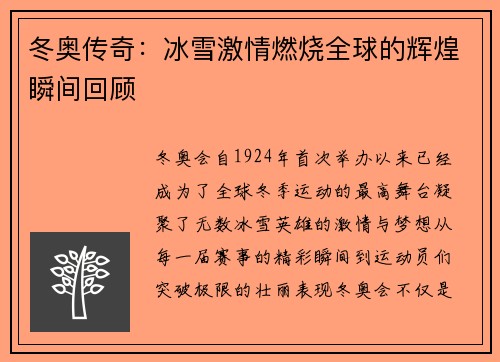 冬奥传奇：冰雪激情燃烧全球的辉煌瞬间回顾