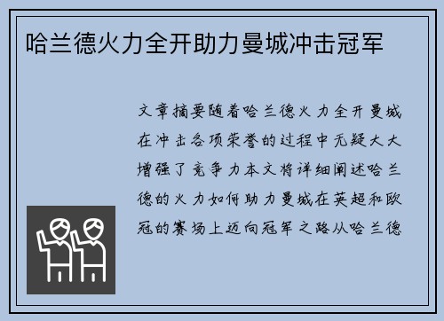 哈兰德火力全开助力曼城冲击冠军