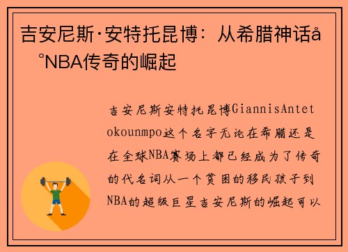 吉安尼斯·安特托昆博：从希腊神话到NBA传奇的崛起