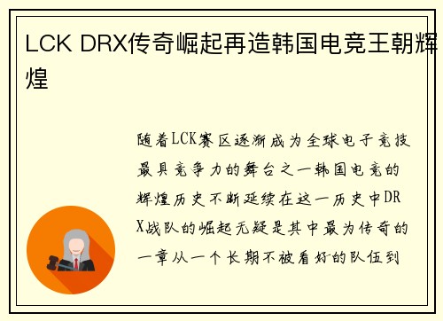 LCK DRX传奇崛起再造韩国电竞王朝辉煌