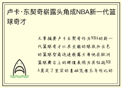卢卡·东契奇崭露头角成NBA新一代篮球奇才