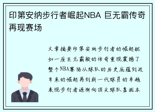 印第安纳步行者崛起NBA 巨无霸传奇再现赛场 印第安纳步行者崛起NBA 巨无霸传奇再现赛场