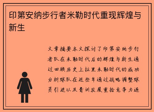 印第安纳步行者米勒时代重现辉煌与新生 印第安纳步行者米勒时代重现辉煌与新生