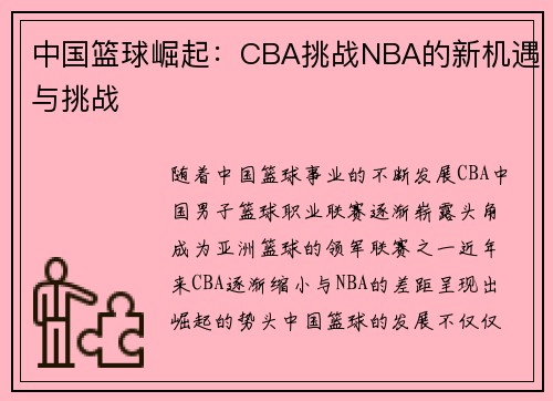中国篮球崛起：CBA挑战NBA的新机遇与挑战