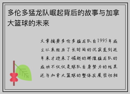 多伦多猛龙队崛起背后的故事与加拿大篮球的未来