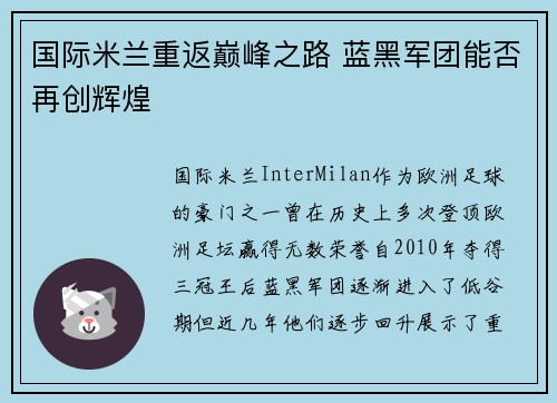 国际米兰重返巅峰之路 蓝黑军团能否再创辉煌