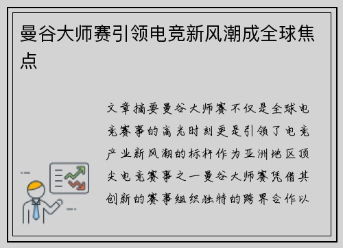 曼谷大师赛引领电竞新风潮成全球焦点