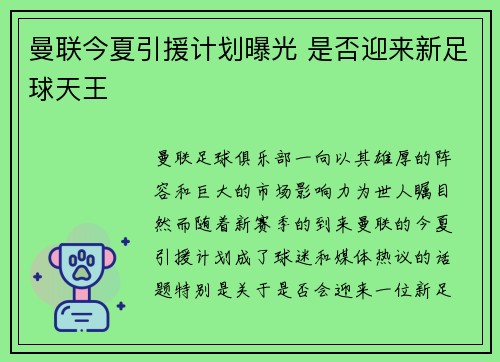 曼联今夏引援计划曝光 是否迎来新足球天王