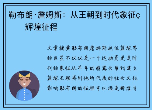 勒布朗·詹姆斯：从王朝到时代象征的辉煌征程