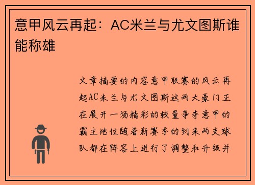 意甲风云再起：AC米兰与尤文图斯谁能称雄