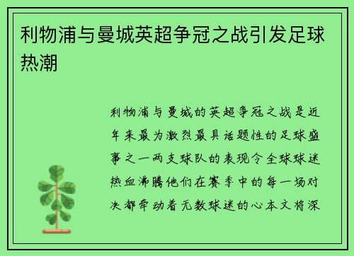 利物浦与曼城英超争冠之战引发足球热潮