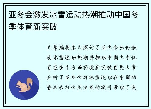 亚冬会激发冰雪运动热潮推动中国冬季体育新突破