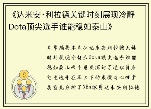 《达米安·利拉德关键时刻展现冷静 Dota顶尖选手谁能稳如泰山》