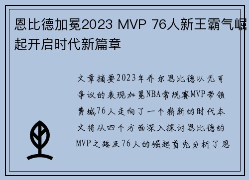 恩比德加冕2023 MVP 76人新王霸气崛起开启时代新篇章