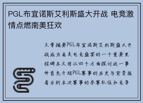 PGL布宜诺斯艾利斯盛大开战 电竞激情点燃南美狂欢