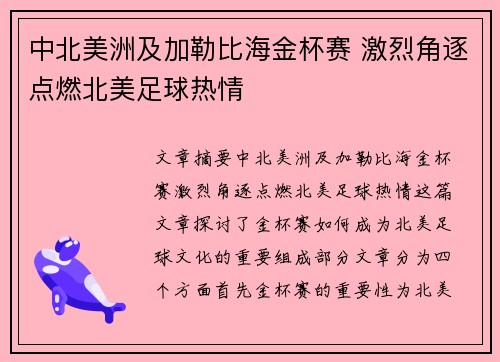 中北美洲及加勒比海金杯赛 激烈角逐点燃北美足球热情