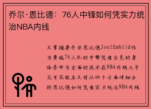 乔尔·恩比德：76人中锋如何凭实力统治NBA内线