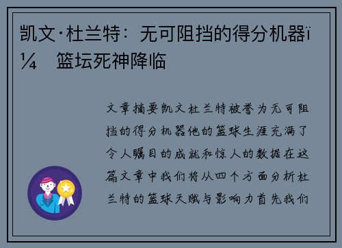 凯文·杜兰特:无可阻挡的得分机器,篮坛死神降临 凯文·杜兰特:无可阻挡的得分机器,篮坛死神降临