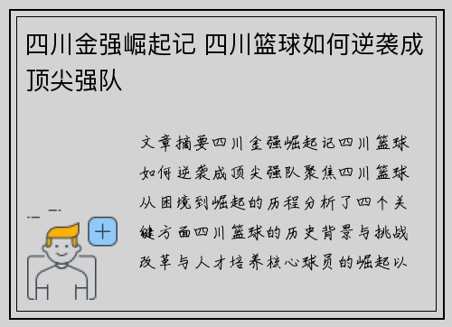 四川金强崛起记 四川篮球如何逆袭成顶尖强队