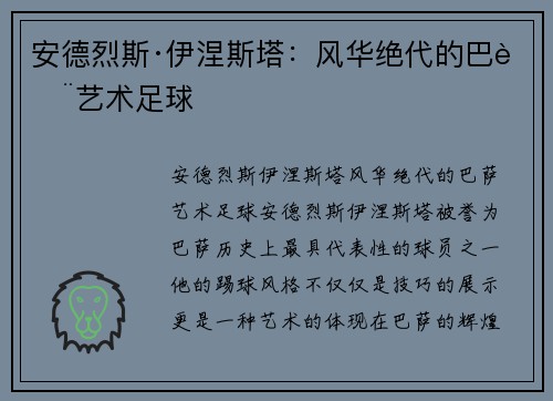 安德烈斯·伊涅斯塔：风华绝代的巴萨艺术足球