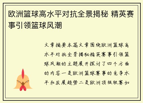 欧洲篮球高水平对抗全景揭秘 精英赛事引领篮球风潮