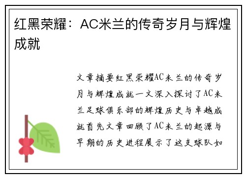 红黑荣耀：AC米兰的传奇岁月与辉煌成就