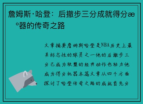詹姆斯·哈登：后撤步三分成就得分机器的传奇之路