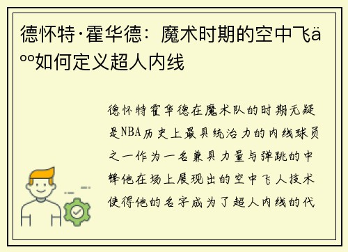 德怀特·霍华德:魔术时期的空中飞人如何定义超人内线 德怀特·霍华德:魔术时期的空中飞人如何定义超人内线