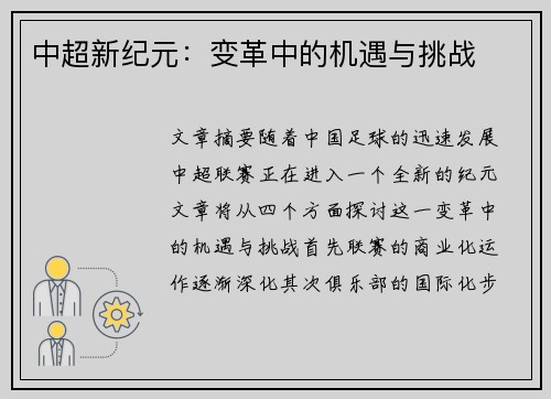 中超新纪元：变革中的机遇与挑战