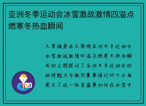 亚洲冬季运动会冰雪激战激情四溢点燃寒冬热血瞬间 亚洲冬季运动会冰雪激战激情四溢点燃寒冬热血瞬间
