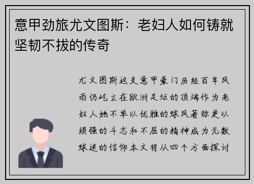 意甲劲旅尤文图斯：老妇人如何铸就坚韧不拔的传奇