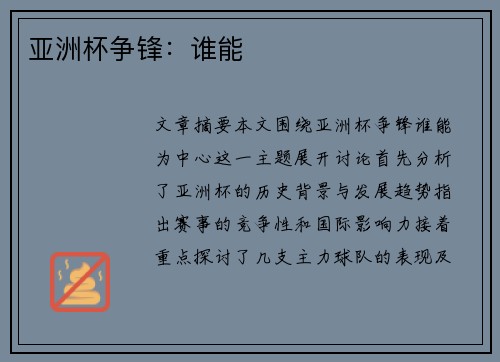 亚洲杯争锋:谁能 亚洲杯争锋:谁能
