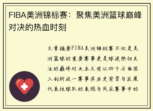 FIBA美洲锦标赛：聚焦美洲篮球巅峰对决的热血时刻