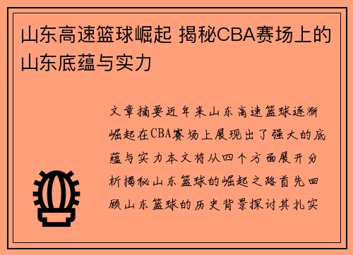 山东高速篮球崛起 揭秘CBA赛场上的山东底蕴与实力