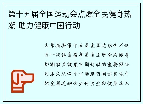 第十五届全国运动会点燃全民健身热潮 助力健康中国行动