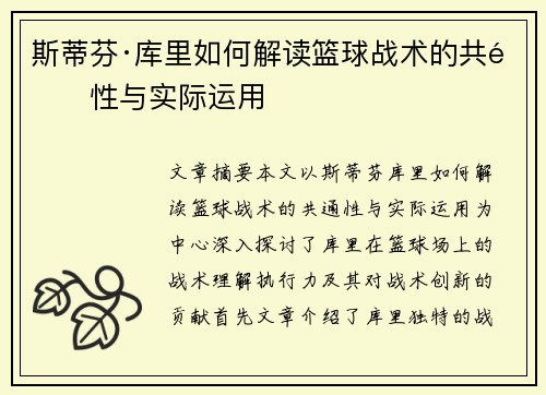 斯蒂芬·库里如何解读篮球战术的共通性与实际运用