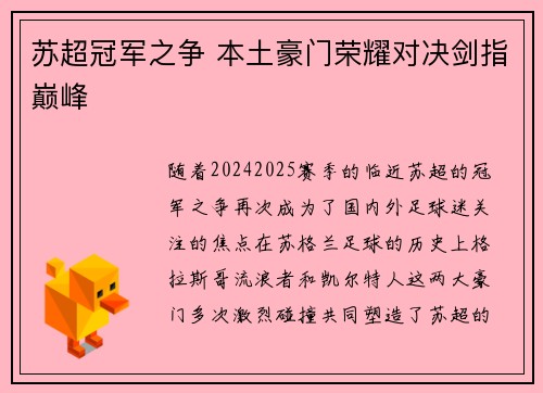 苏超冠军之争 本土豪门荣耀对决剑指巅峰