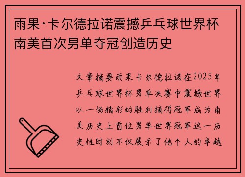 雨果·卡尔德拉诺震撼乒乓球世界杯 南美首次男单夺冠创造历史