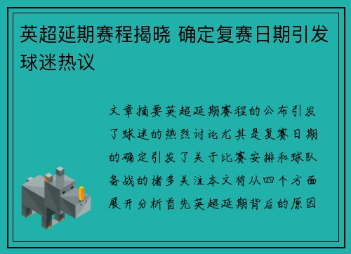 英超延期赛程揭晓 确定复赛日期引发球迷热议