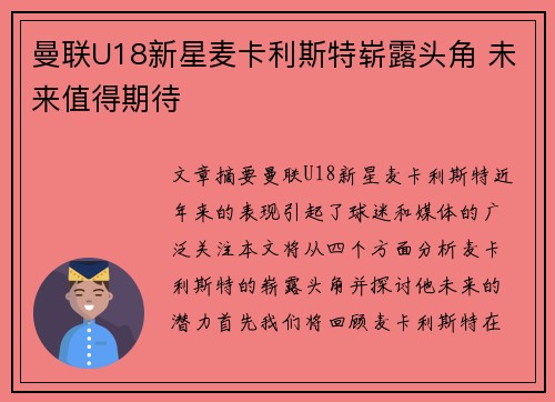 曼联U18新星麦卡利斯特崭露头角 未来值得期待