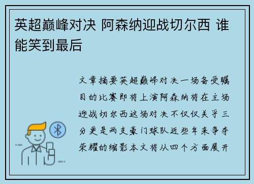 英超巅峰对决 阿森纳迎战切尔西 谁能笑到最后