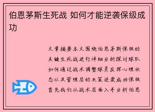 伯恩茅斯生死战 如何才能逆袭保级成功