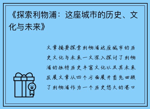 《探索利物浦:这座城市的历史、文化与未来》 《探索利物浦:这座城市的历史、文化与未来》