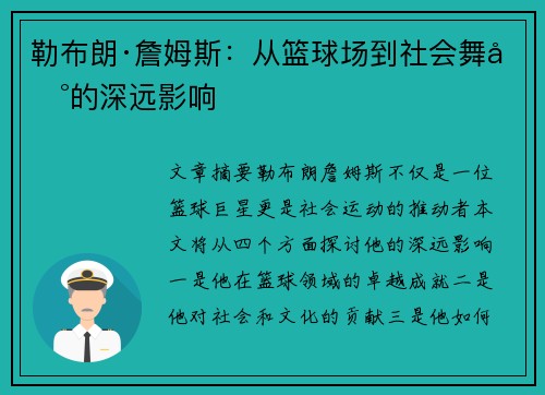 勒布朗·詹姆斯：从篮球场到社会舞台的深远影响