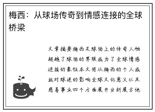 梅西：从球场传奇到情感连接的全球桥梁