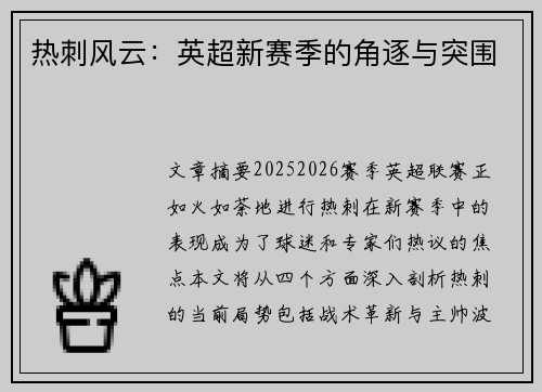 热刺风云:英超新赛季的角逐与突围 热刺风云:英超新赛季的角逐与突围