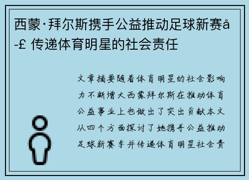 西蒙·拜尔斯携手公益推动足球新赛季 传递体育明星的社会责任 西蒙·拜尔斯携手公益推动足球新赛季 传递体育明星的社会责任