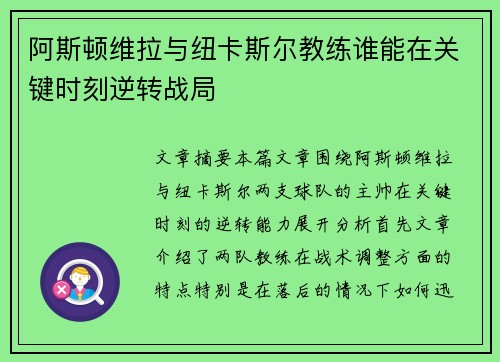 阿斯顿维拉与纽卡斯尔教练谁能在关键时刻逆转战局