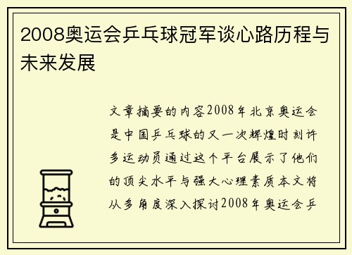 2008奥运会乒乓球冠军谈心路历程与未来发展