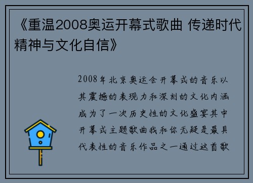 《重温2008奥运开幕式歌曲 传递时代精神与文化自信》